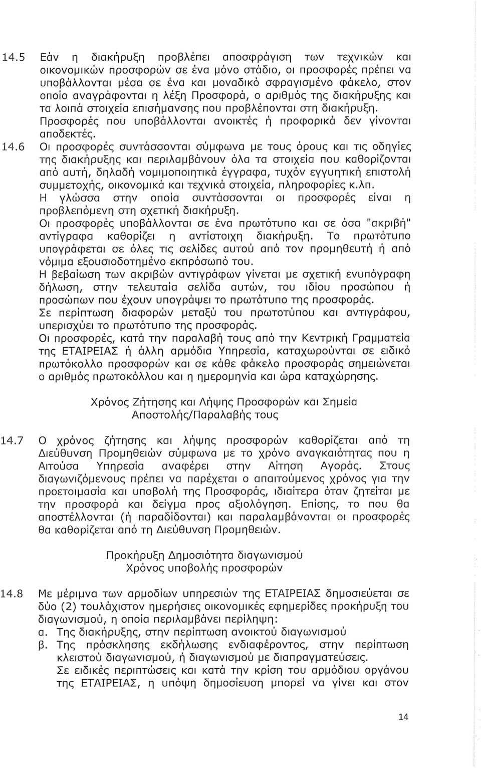 6 Οι προσφορές συντάσσονται σύμφωνα με τους όρους και τις οδηγίες της διακήρυξης και περιλαμβάνουν όλα τα στοιχεία που καθορίζονται από αυτή, δηλαδή νομιμοποιητικά έγγραφα, τυχόν εγγυητική επιστολή