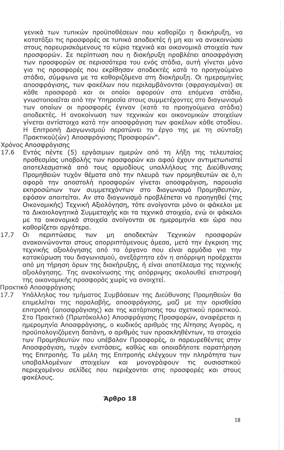 Σε περίπτωση που η διακήρυξη προβλέπει αποσφράγιση των προσφορών σε περισσότερα του ενός στάδια, αυτή γίνεται μόνο για τις προσφορές που εκρίθησαν αποδεκτές κατά το προηγούμενο στάδιο, σύμφωνα με τα