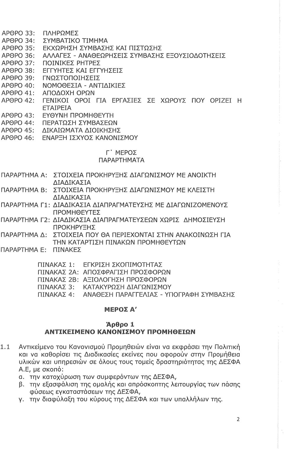 ΠΕΡΑΤΩΣΗ ΣΥΜΒΑΣΕΩΝ ΑΡΘΡΟ 45: ΔΙΚΑΙΩΜΑΤΑ ΔΙΟΙΚΗΣΗΣ ΑΡΘΡΟ 46: ΕΝΑΡΞΗ ΙΣΧΥΟΣ ΚΑΝΟΝΙΣΜΟΥ Γ' ΜΕΡΟΣ ΠΑΡΑΡΤΗΜΑΤΑ ΠΑΡΑΡΤΗΜΑ Α: ΣΤΟΙΧΕΙΑ ΠΡΟΚΗΡΥΞΗΣ ΔΙΑΓΩΝΙΣΜΟΥ ΜΕ ΑΝΟΙΚΤΗ ΔΙΑΔΙΚΑΣΙΑ ΠΑΡΑΡΤΗΜΑ Β: ΣΤΟΙΧΕΙΑ