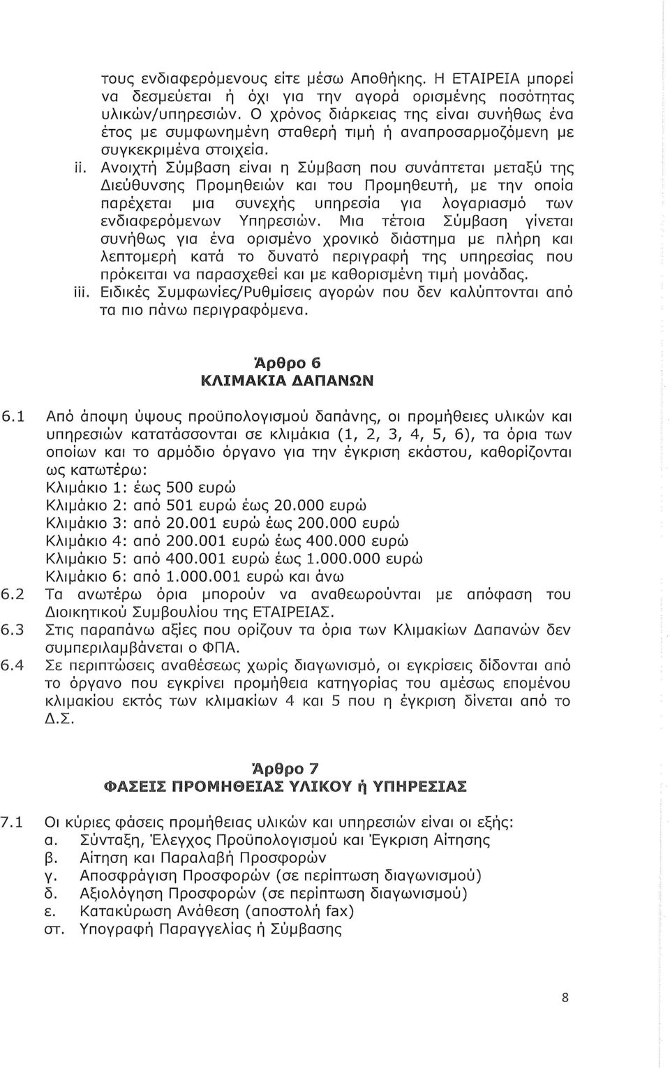 Ανοιχτή Σύμβαση είναι η Σύμβαση που συνάπτεται μεταξύ της Διεύθυνσης Προμηθειών και του Προμηθευτή, με την οποία παρέχεται μια συνεχής υπηρεσία για λογαριασμό των ενδιαφερόμενων Υπηρεσιών.