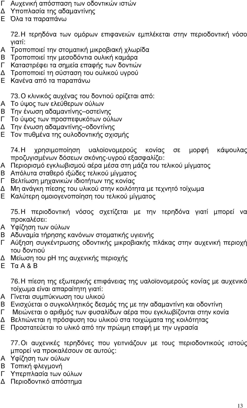 Τροποποιεί τη σύσταση του ουλικού υγρού Κανένα από τα παραπάνω 73.