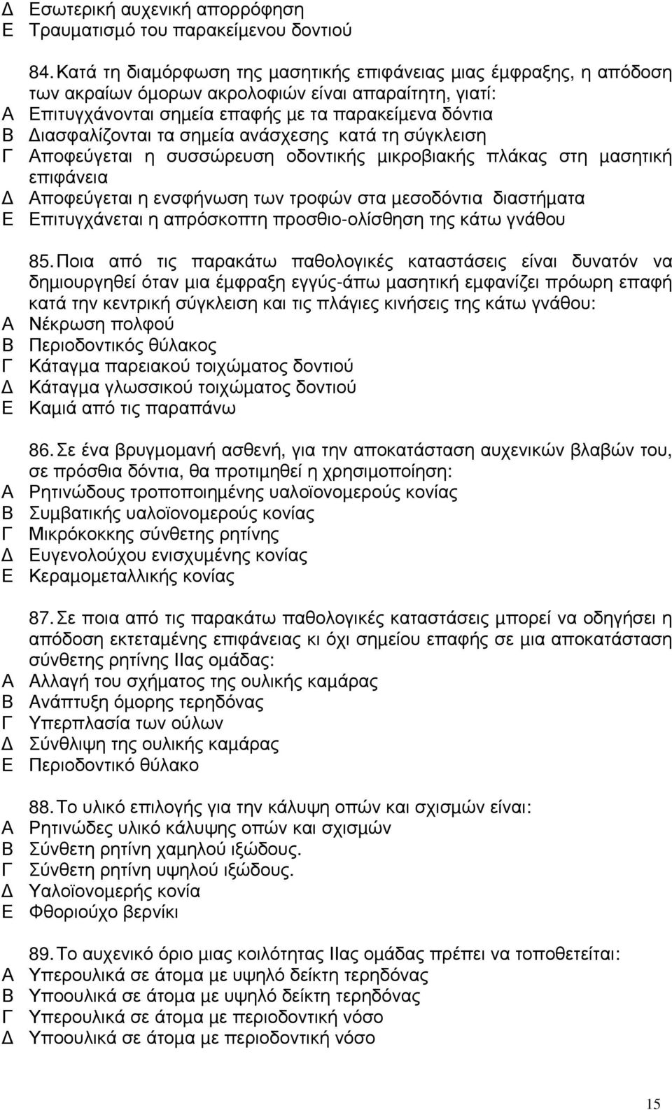 σηµεία ανάσχεσης κατά τη σύγκλειση ποφεύγεται η συσσώρευση οδοντικής µικροβιακής πλάκας στη µασητική επιφάνεια ποφεύγεται η ενσφήνωση των τροφών στα µεσοδόντια διαστήµατα πιτυγχάνεται η απρόσκοπτη