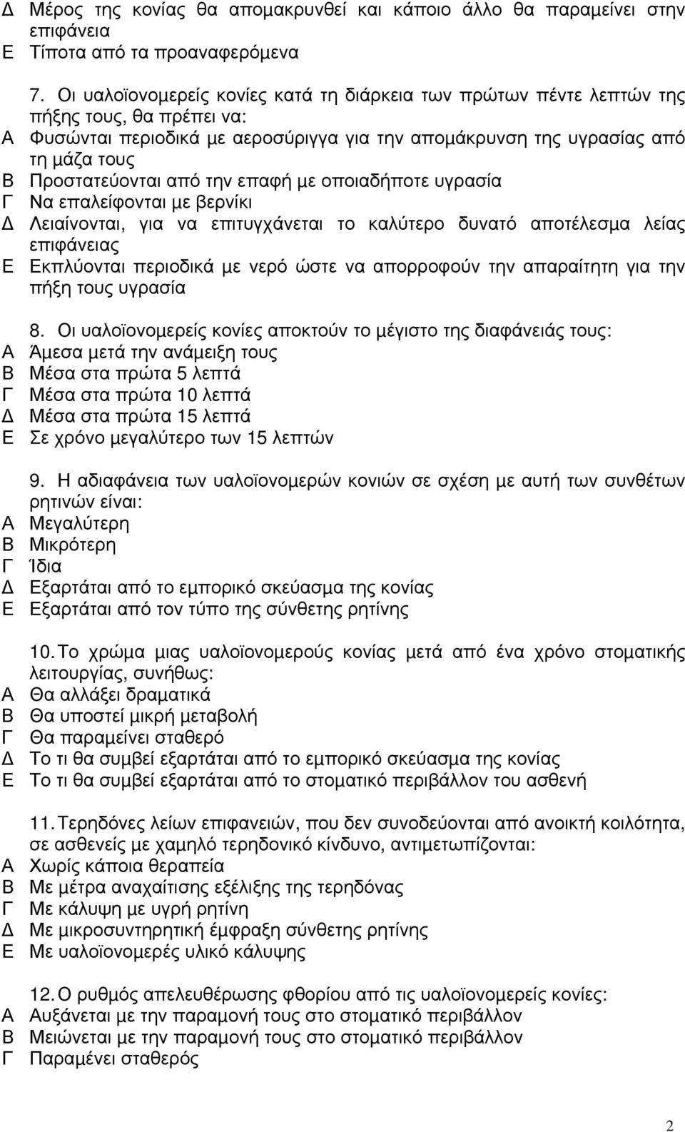 την επαφή µε οποιαδήποτε υγρασία Να επαλείφονται µε βερνίκι Λειαίνονται, για να επιτυγχάνεται το καλύτερο δυνατό αποτέλεσµα λείας επιφάνειας κπλύονται περιοδικά µε νερό ώστε να απορροφούν την