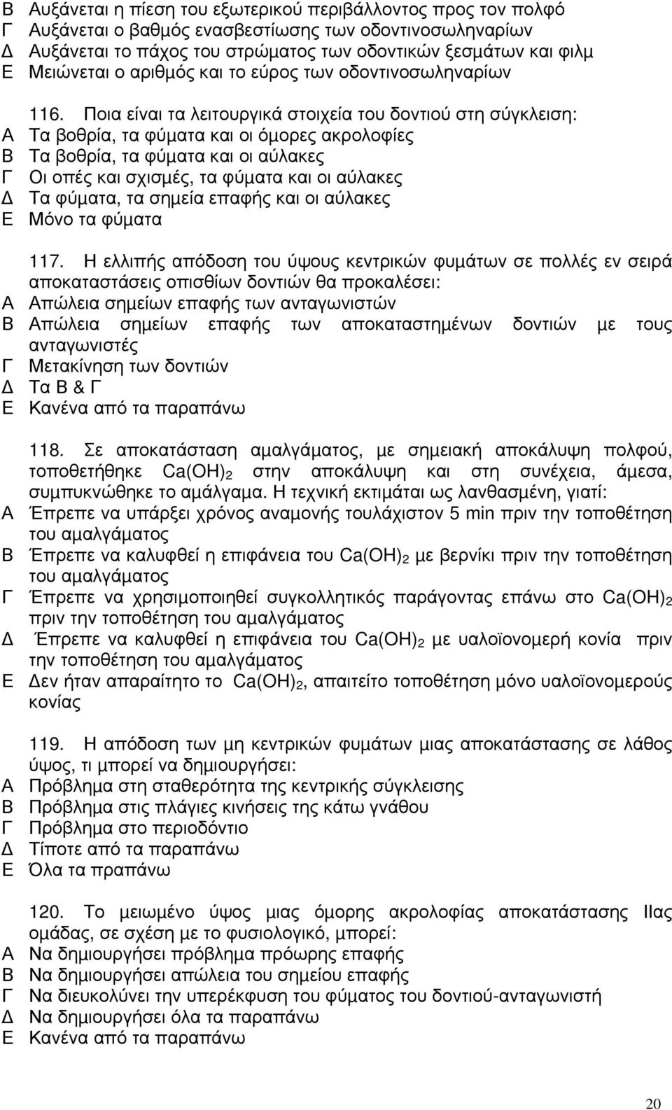 Ποια είναι τα λειτουργικά στοιχεία του δοντιού στη σύγκλειση: Τα βοθρία, τα φύµατα και οι όµορες ακρολοφίες Τα βοθρία, τα φύµατα και οι αύλακες Οι οπές και σχισµές, τα φύµατα και οι αύλακες Τα