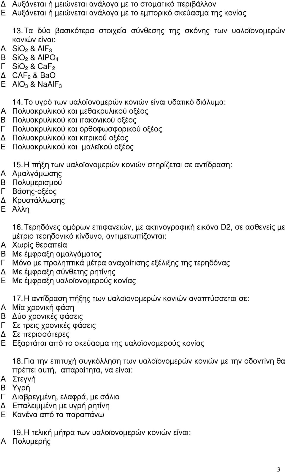 Το υγρό των υαλοϊονοµερών κονιών είναι υδατικό διάλυµα: Πολυακρυλικού και µεθακρυλικού οξέος Πολυακρυλικού και ιτακονικού οξέος Πολυακρυλικού και ορθοφωσφορικού οξέος Πολυακρυλικού και κιτρικού οξέος