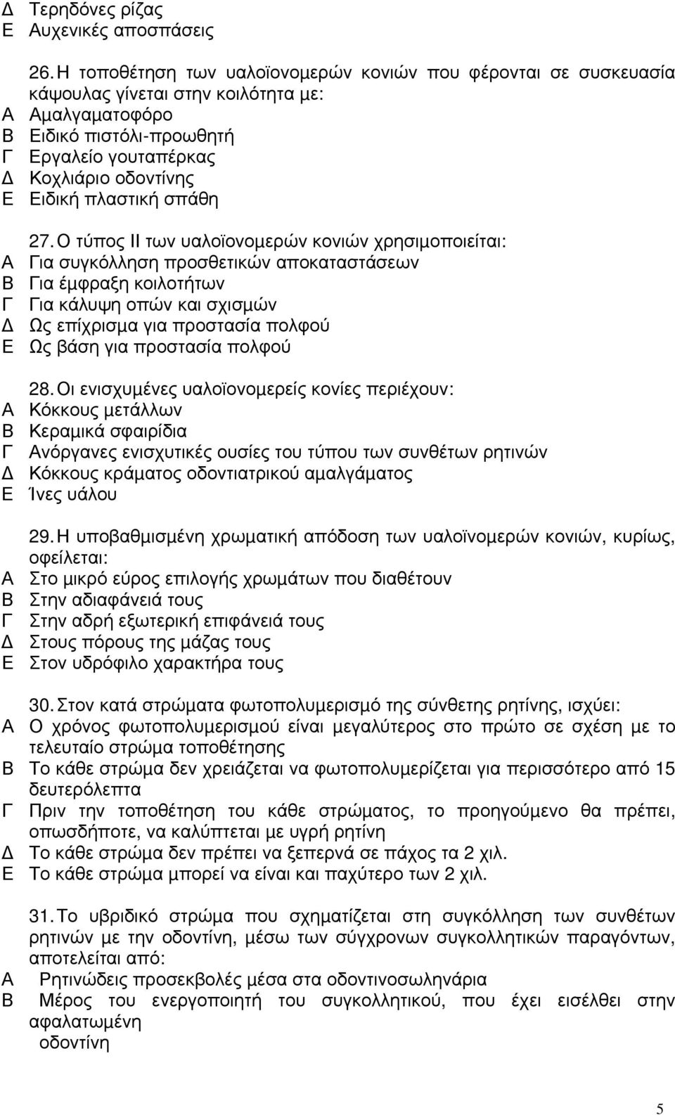 27. Ο τύπος ΙΙ των υαλοϊονοµερών κονιών χρησιµοποιείται: ια συγκόλληση προσθετικών αποκαταστάσεων ια έµφραξη κοιλοτήτων ια κάλυψη οπών και σχισµών Ως επίχρισµα για προστασία πολφού Ως βάση για