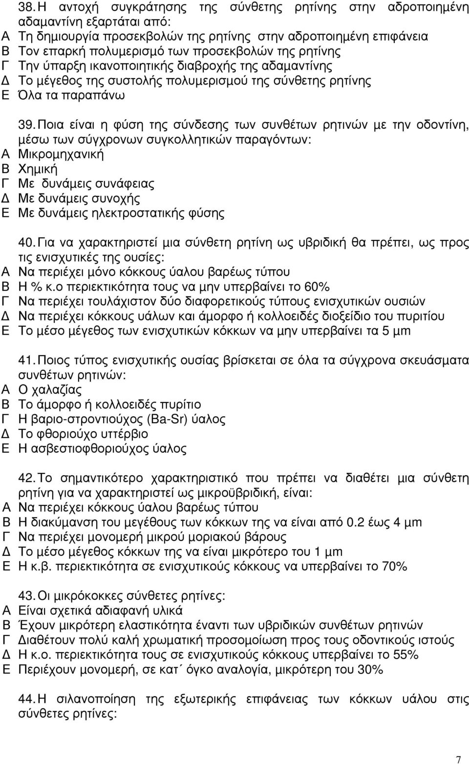 Ποια είναι η φύση της σύνδεσης των συνθέτων ρητινών µε την οδοντίνη, µέσω των σύγχρονων συγκολλητικών παραγόντων: Μικροµηχανική Χηµική Με δυνάµεις συνάφειας Με δυνάµεις συνοχής Με δυνάµεις