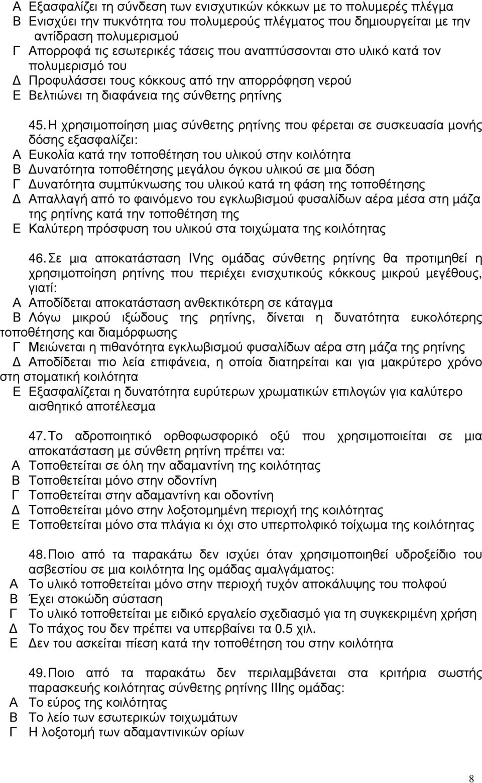 Η χρησιµοποίηση µιας σύνθετης ρητίνης που φέρεται σε συσκευασία µονής δόσης εξασφαλίζει: υκολία κατά την τοποθέτηση του υλικού στην κοιλότητα υνατότητα τοποθέτησης µεγάλου όγκου υλικού σε µια δόση