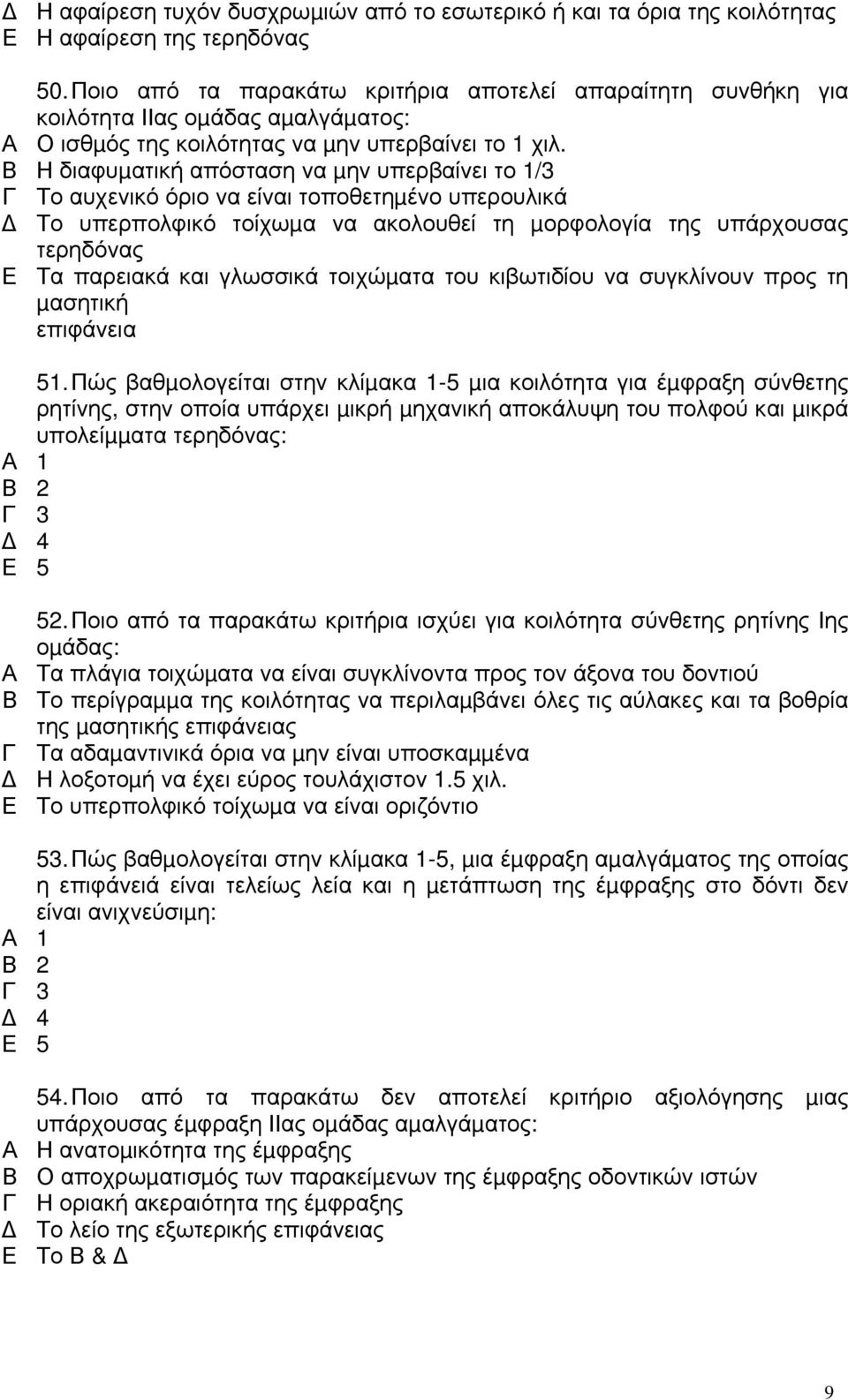 Η διαφυµατική απόσταση να µην υπερβαίνει το 1/3 Το αυχενικό όριο να είναι τοποθετηµένο υπερουλικά Το υπερπολφικό τοίχωµα να ακολουθεί τη µορφολογία της υπάρχουσας τερηδόνας Τα παρειακά και γλωσσικά