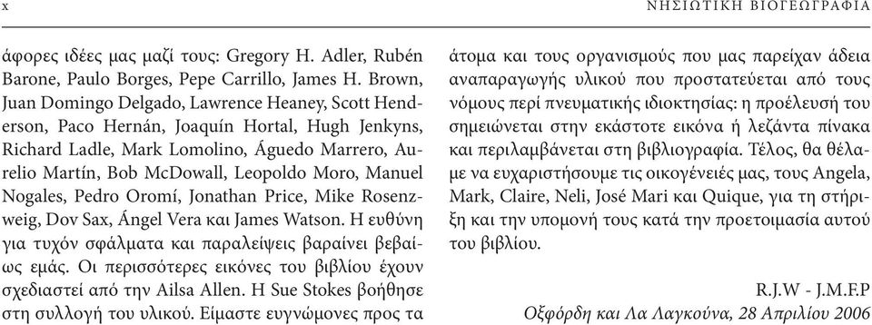 Manuel Nogales, Pedro Oromí, Jonathan Price, Mike Rosenzweig, Dov Sax, Ángel Vera και James Watson. Η ευθύνη για τυχόν σφάλματα και παραλείψεις βαραίνει βεβαίως εμάς.