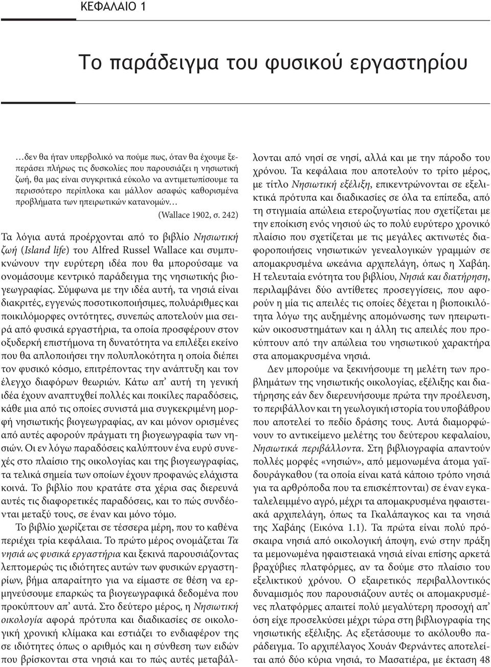 242) Τα λόγια αυτά προέρχονται από το βιβλίο Νησιωτική ζωή (Island life) του Alfred Russel Wallace και συμπυκνώνουν την ευρύτερη ιδέα που θα μπορούσαμε να ονομάσουμε κεντρικό παράδειγμα της
