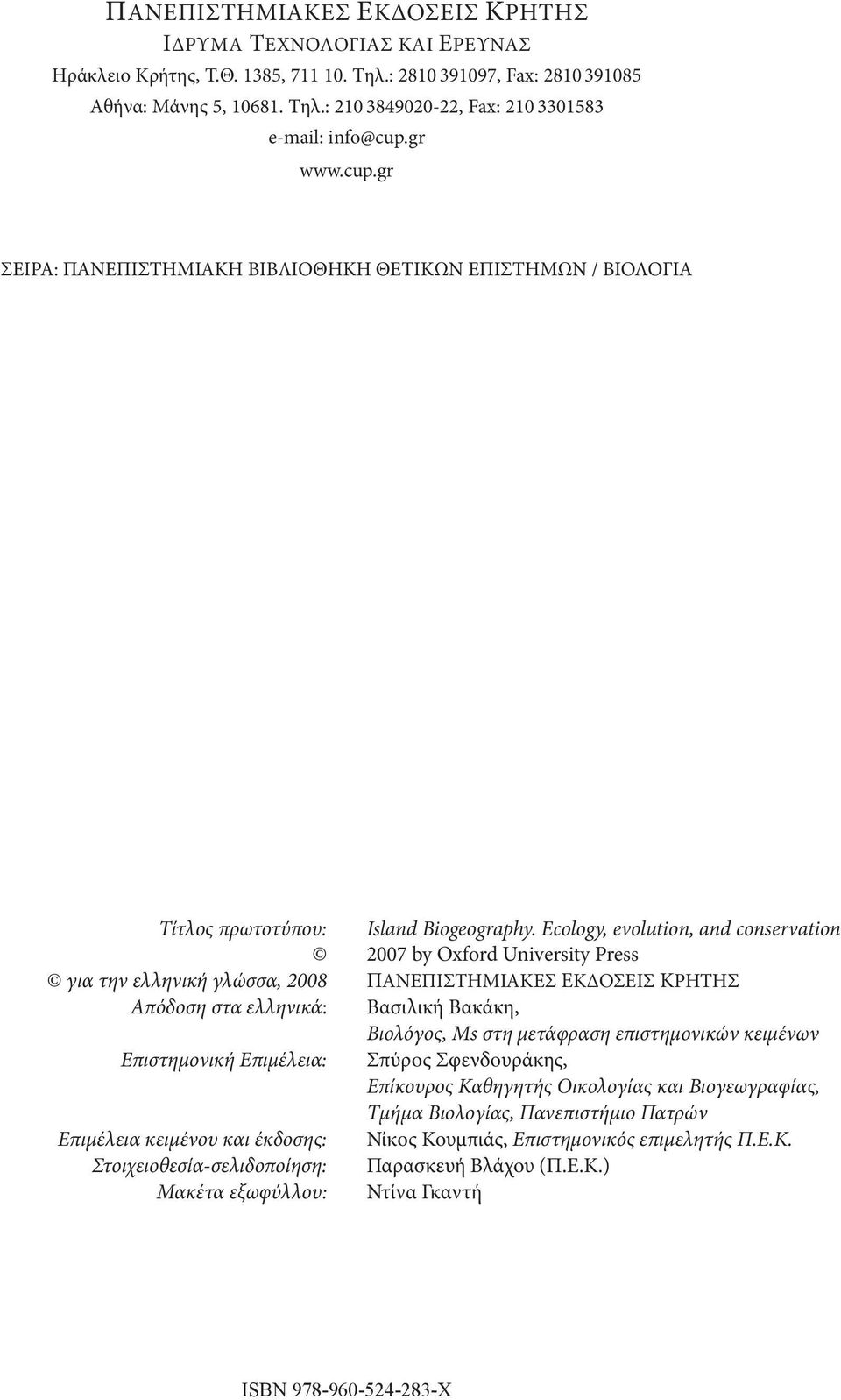 Ecology, evolution, and conservation 2007 by Oxford University Press για την ελληνική γλώσσα, 2008 ΠΑΝΕΠΙΣΤΗΜΙΑΚΕΣ ΕΚΔΟΣΕΙΣ ΚΡΗΤΗΣ Απόδοση στα ελληνικά: Βασιλική Βακάκη, Βιολόγος, Ms στη μετάφραση