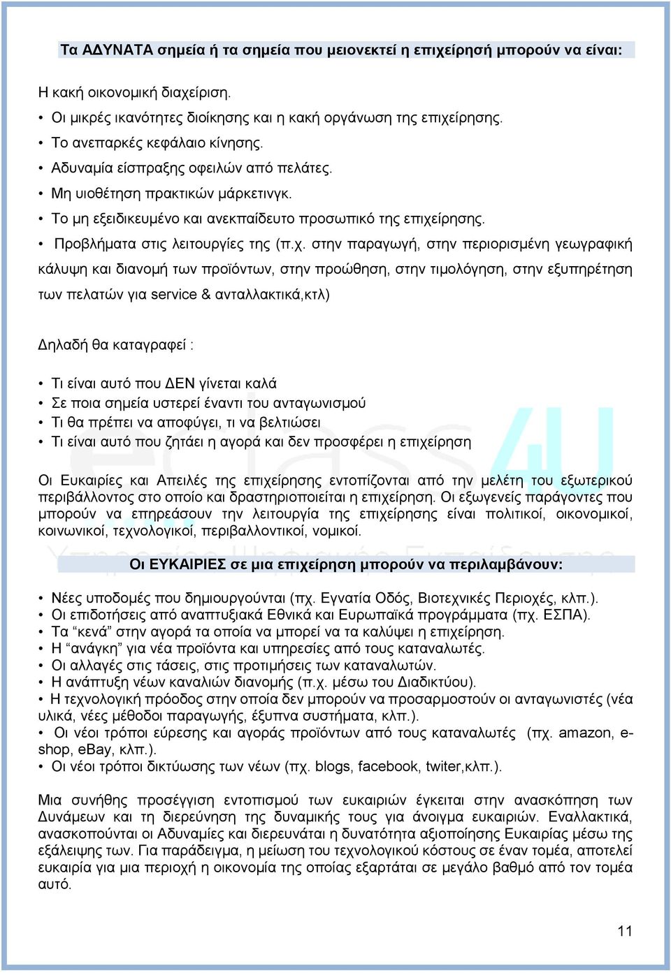 Προβλήματα στις λειτουργίες της (π.χ.