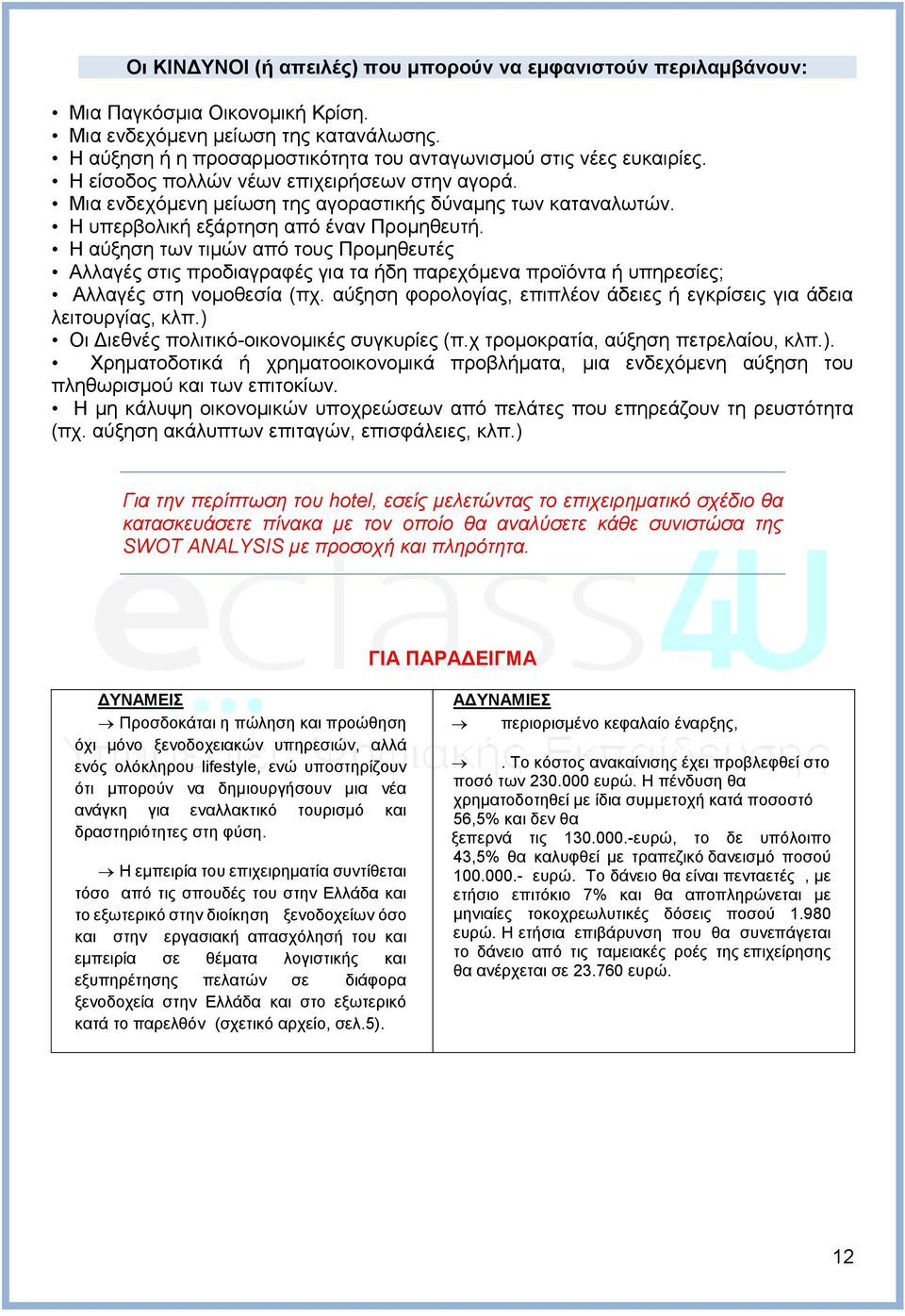 Η υπερβολική εξάρτηση από έναν Προμηθευτή. Η αύξηση των τιμών από τους Προμηθευτές Αλλαγές στις προδιαγραφές για τα ήδη παρεχόμενα προϊόντα ή υπηρεσίες; Αλλαγές στη νομοθεσία (πχ.