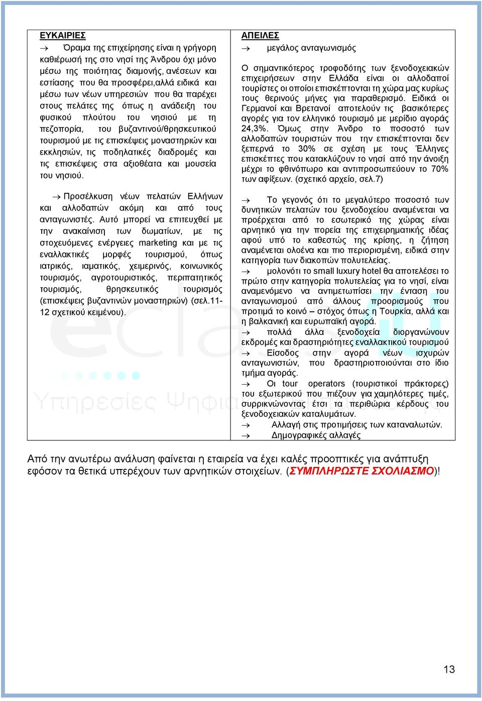διαδρομές και τις επισκέψεις στα αξιοθέατα και μουσεία του νησιού. Προσέλκυση νέων πελατών Ελλήνων και αλλοδαπών ακόμη και από τους ανταγωνιστές.