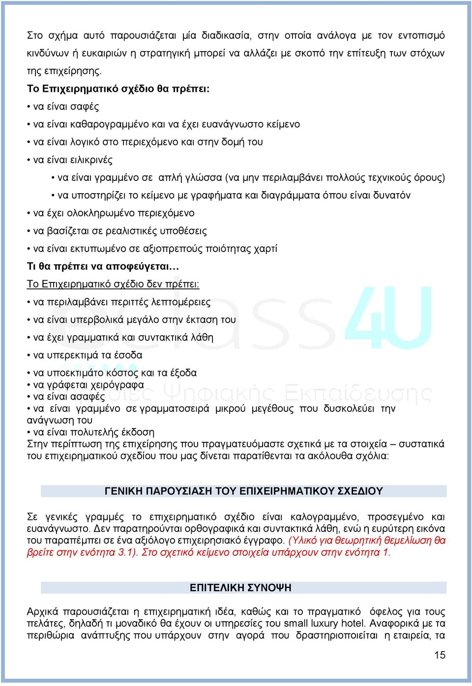 απλή γλώσσα (να μην περιλαμβάνει πολλούς τεχνικούς όρους) να υποστηρίζει το κείμενο με γραφήματα και διαγράμματα όπου είναι δυνατόν να έχει ολοκληρωμένο περιεχόμενο να βασίζεται σε ρεαλιστικές