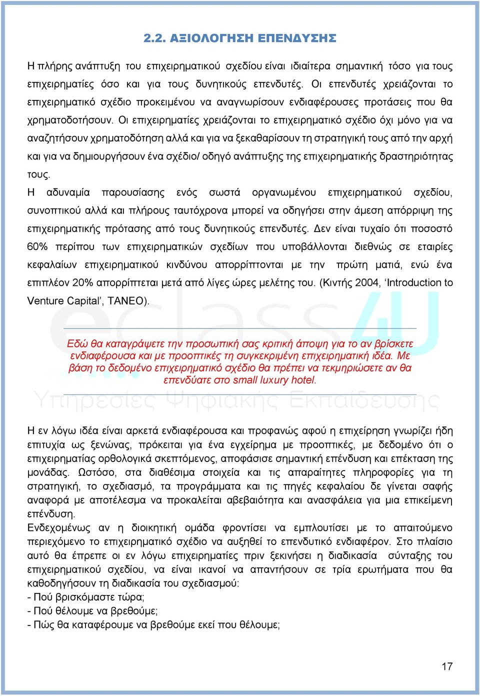 Οι επιχειρηματίες χρειάζονται το επιχειρηματικό σχέδιο όχι μόνο για να αναζητήσουν χρηματοδότηση αλλά και για να ξεκαθαρίσουν τη στρατηγική τους από την αρχή και για να δημιουργήσουν ένα σχέδιο/