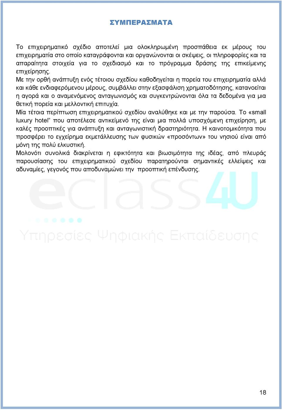 Με την ορθή ανάπτυξη ενός τέτοιου σχεδίου καθοδηγείται η πορεία του επιχειρηματία αλλά και κάθε ενδιαφερόμενου μέρους, συμβάλλει στην εξασφάλιση χρηματοδότησης, κατανοείται η αγορά και ο αναμενόμενος