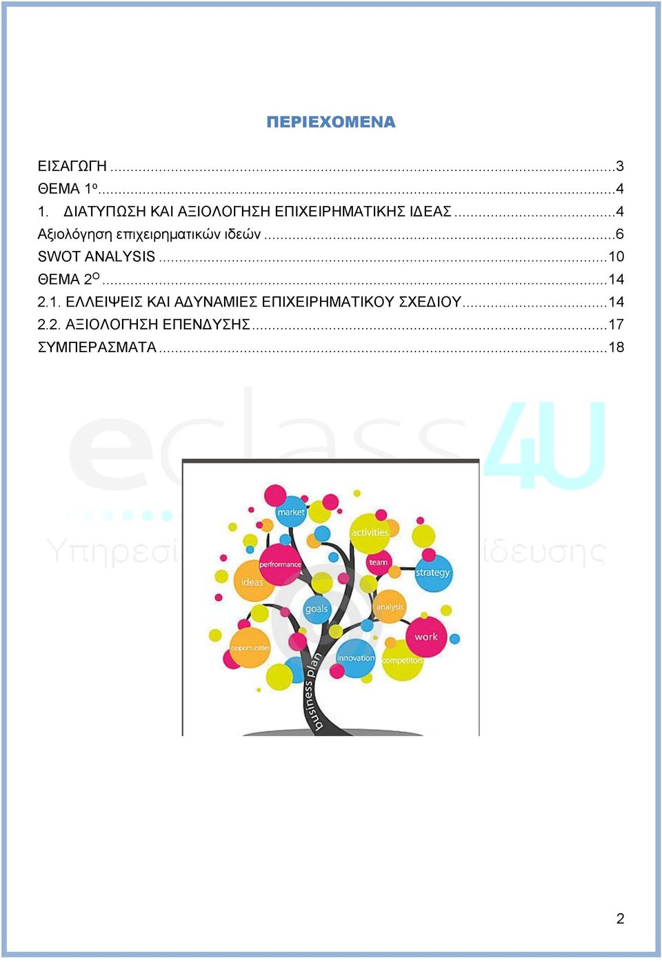 ..4 Αξιολόγηση επιχειρηματικών ιδεών...6 SWOT ANALYSIS... 10 ΘΕΜΑ 2 Ο.
