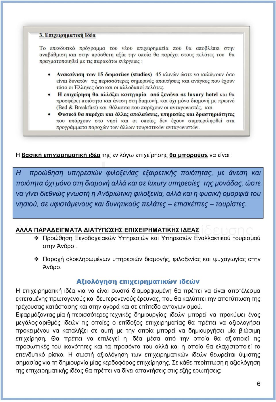 ΑΛΛΑ ΠΑΡΑΔΕΙΓΜΑΤΑ ΔΙΑΤΥΠΩΣΗΣ ΕΠΙΧΕΙΡΗΜΑΤΙΚΗΣ ΙΔΕΑΣ Προώθηση Ξενοδοχειακών Υπηρεσιών και Υπηρεσιών Εναλλακτικού τουρισμού στην Άνδρο.
