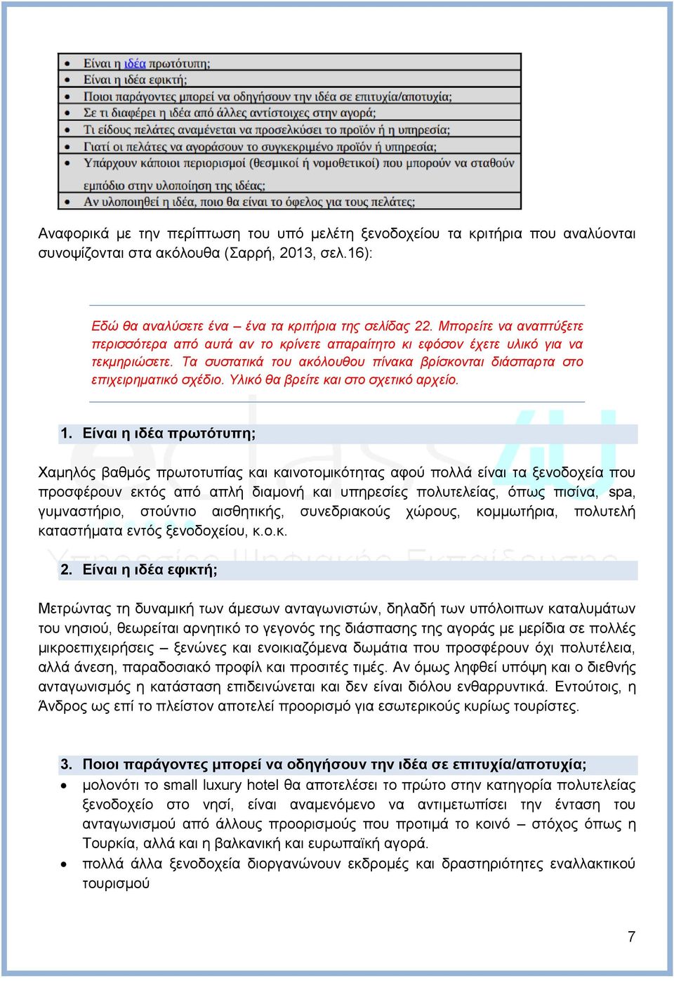 Υλικό θα βρείτε και στο σχετικό αρχείο. 1.
