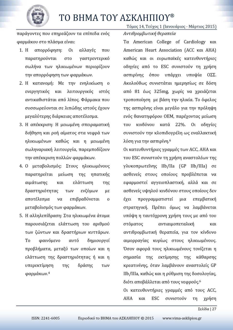 συνιστούν τη χρήση την απορρόφηση των φαρμάκων. ασπιρίνης όπου υπάρχει υποψία ΟΣΣ. 2.