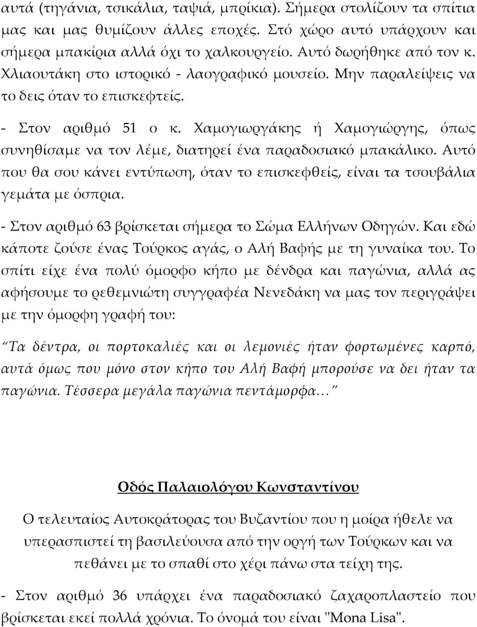 Χαμογιωργάκης ή Χαμογιώργης, όπως συνηθίσαμε να τον λέμε, διατηρεί ένα παραδοσιακό μπακάλικο. Αυτό που θα σου κάνει εντύπωση, όταν το επισκεφθείς, είναι τα τσουβάλια γεμάτα με όσπρια.