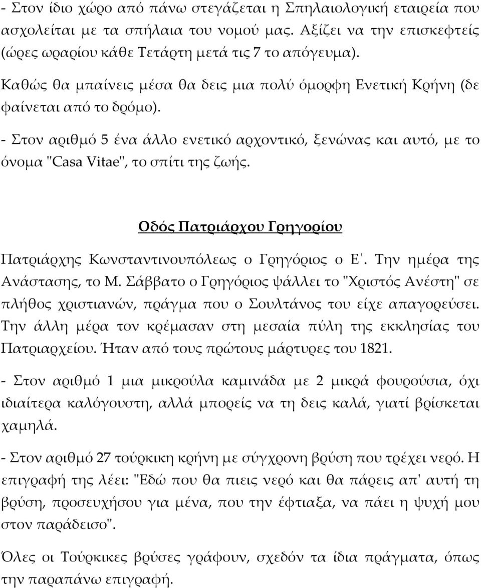 Οδός Πατριάρχου Γρηγορίου Πατριάρχης Κωνσταντινουπόλεως ο Γρηγόριος ο Ε. Την ημέρα της Ανάστασης, το Μ.