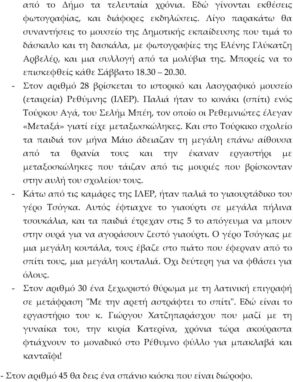 Μπορείς να το επισκεφθείς κάθε Σάββατο 18.30 20.30. - Στον αριθμό 28 βρίσκεται το ιστορικό και λαογραφικό μουσείο (εταιρεία) Ρεθύμνης (ΙΛΕΡ).