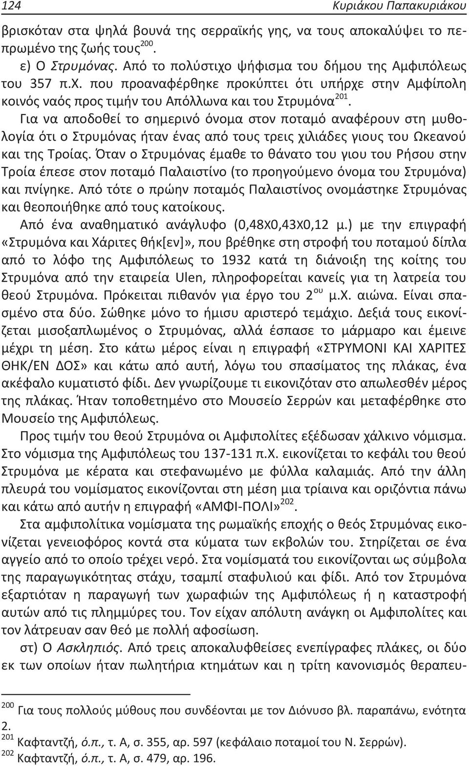 Για να αποδοθεί το σημερινό όνομα στον ποταμό αναφέρουν στη μυθολογία ότι ο Στρυμόνας ήταν ένας από τους τρεις χιλιάδες γιους του Ωκεανού και της Τροίας.