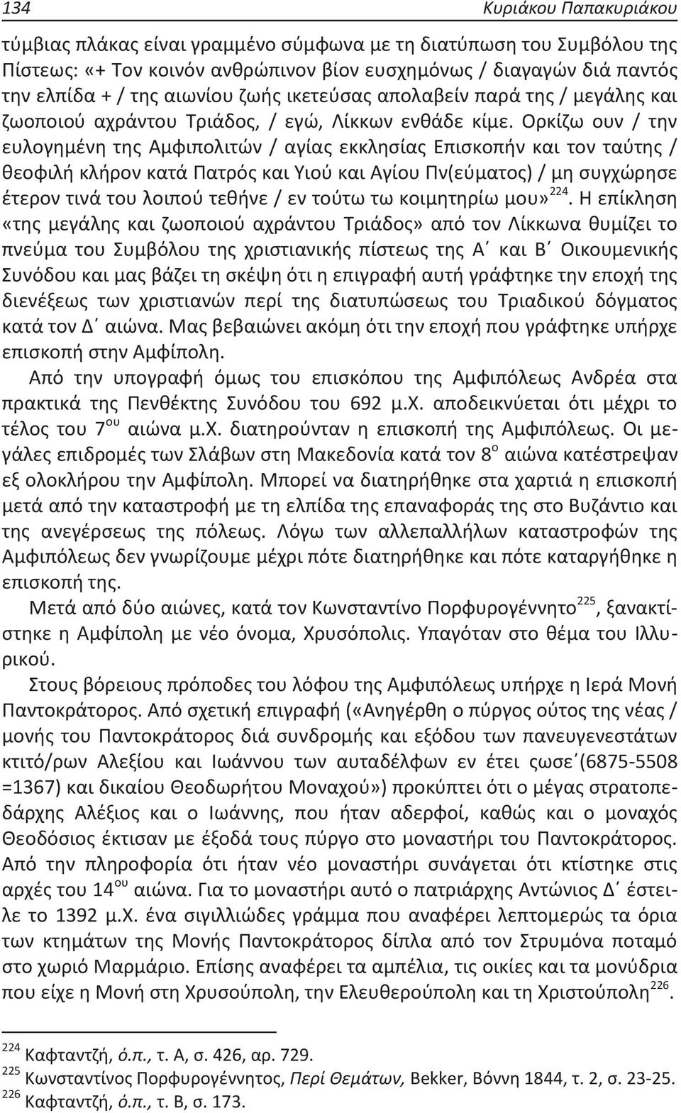 απολαβείν παρά της / μεγάλης και ζωοποιού αχράντου Τριάδος, / εγώ, Λίκκων ενθάδε κίμε.