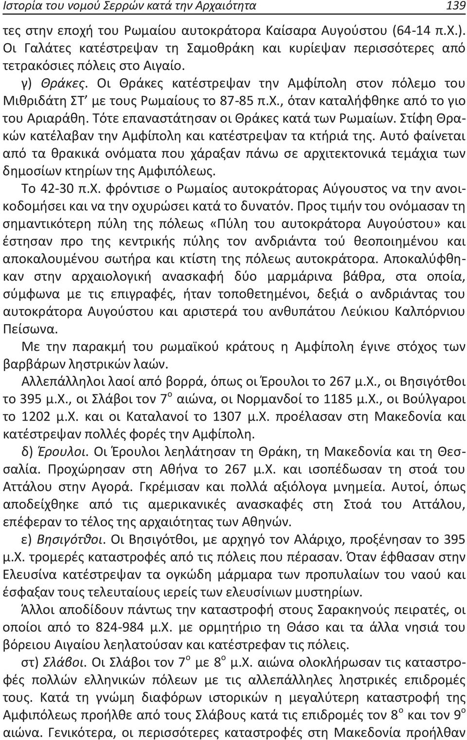 χ., όταν καταλήφθηκε από το γιο του Αριαράθη. Τότε επαναστάτησαν οι Θράκες κατά των Ρωμαίων. Στίφη Θρακών κατέλαβαν την Αμφίπολη και κατέστρεψαν τα κτήριά της.