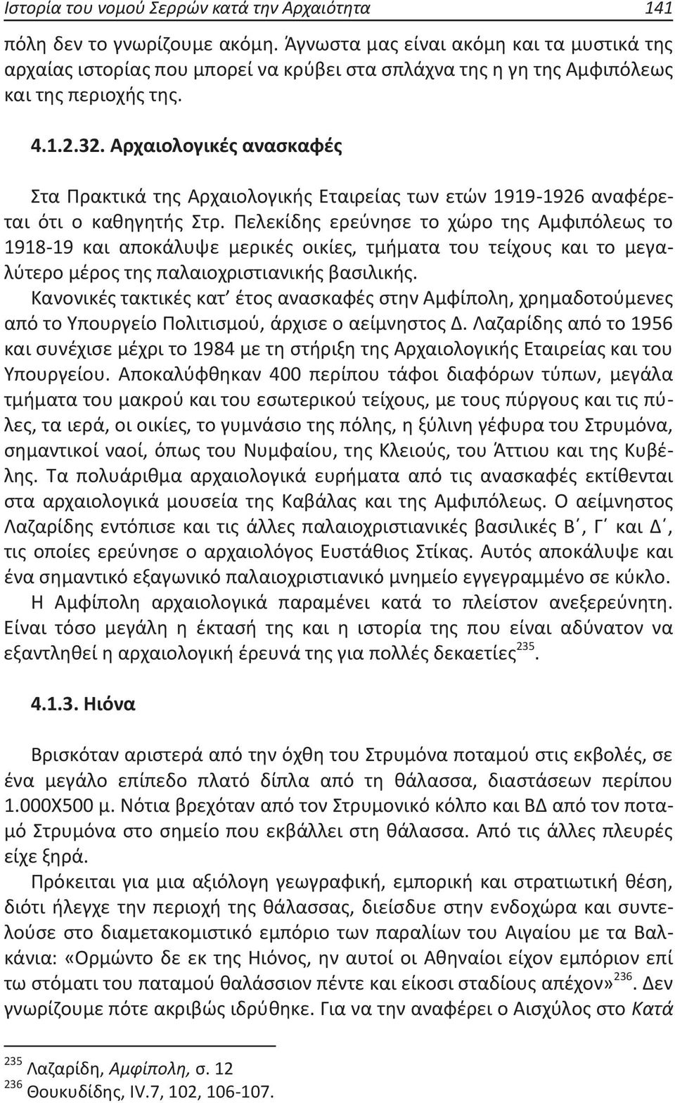 Αρχαιολογικές ανασκαφές Στα Πρακτικά της Αρχαιολογικής Εταιρείας των ετών 1919-1926 αναφέρεται ότι ο καθηγητής Στρ.