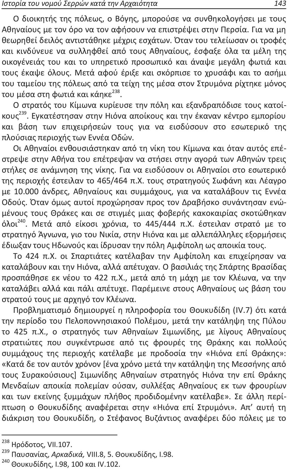 Όταν του τελείωσαν οι τροφές και κινδύνευε να συλληφθεί από τους Αθηναίους, έσφαξε όλα τα μέλη της οικογένειάς του και το υπηρετικό προσωπικό και άναψε μεγάλη φωτιά και τους έκαψε όλους.