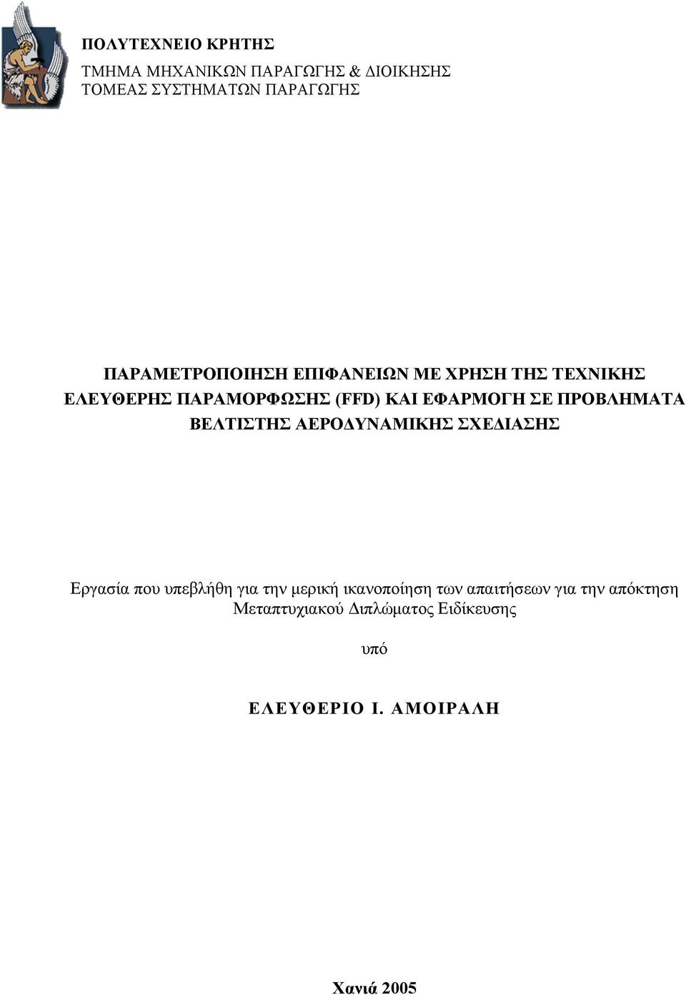 ΠΡΟΒΛΗΜΑΤΑ ΒΕΛΤΙΣΤΗΣ ΑΕΡΟ ΥΝΑΜΙΚΗΣ ΣΧΕ ΙΑΣΗΣ Εργασία που υπεβλήθη για την µερική ικανοποίηση