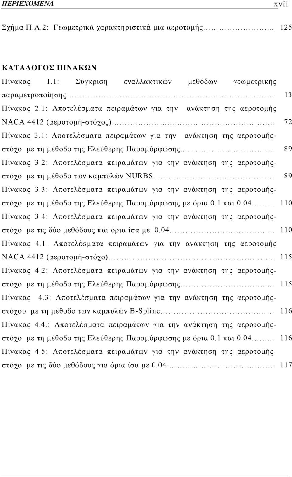 1: Αποτελέσµατα πειραµάτων για την ανάκτηση της αεροτοµήςστόχο µε τη µέθοδο της Ελεύθερης Παραµόρφωσης... 89 Πίνακας 3.