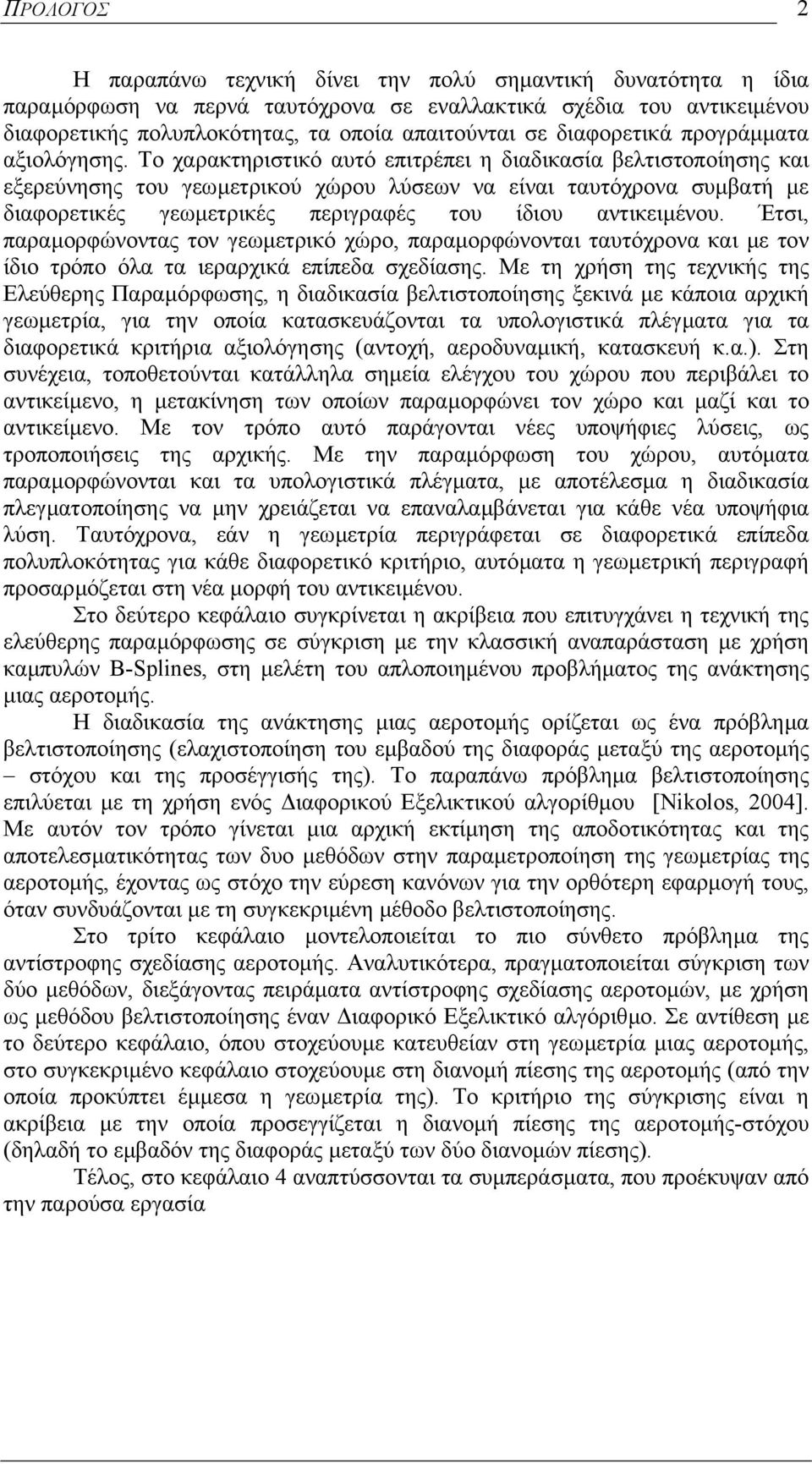 Το χαρακτηριστικό αυτό επιτρέπει η διαδικασία βελτιστοποίησης και εξερεύνησης του γεωµετρικού χώρου λύσεων να είναι ταυτόχρονα συµβατή µε διαφορετικές γεωµετρικές περιγραφές του ίδιου αντικειµένου.