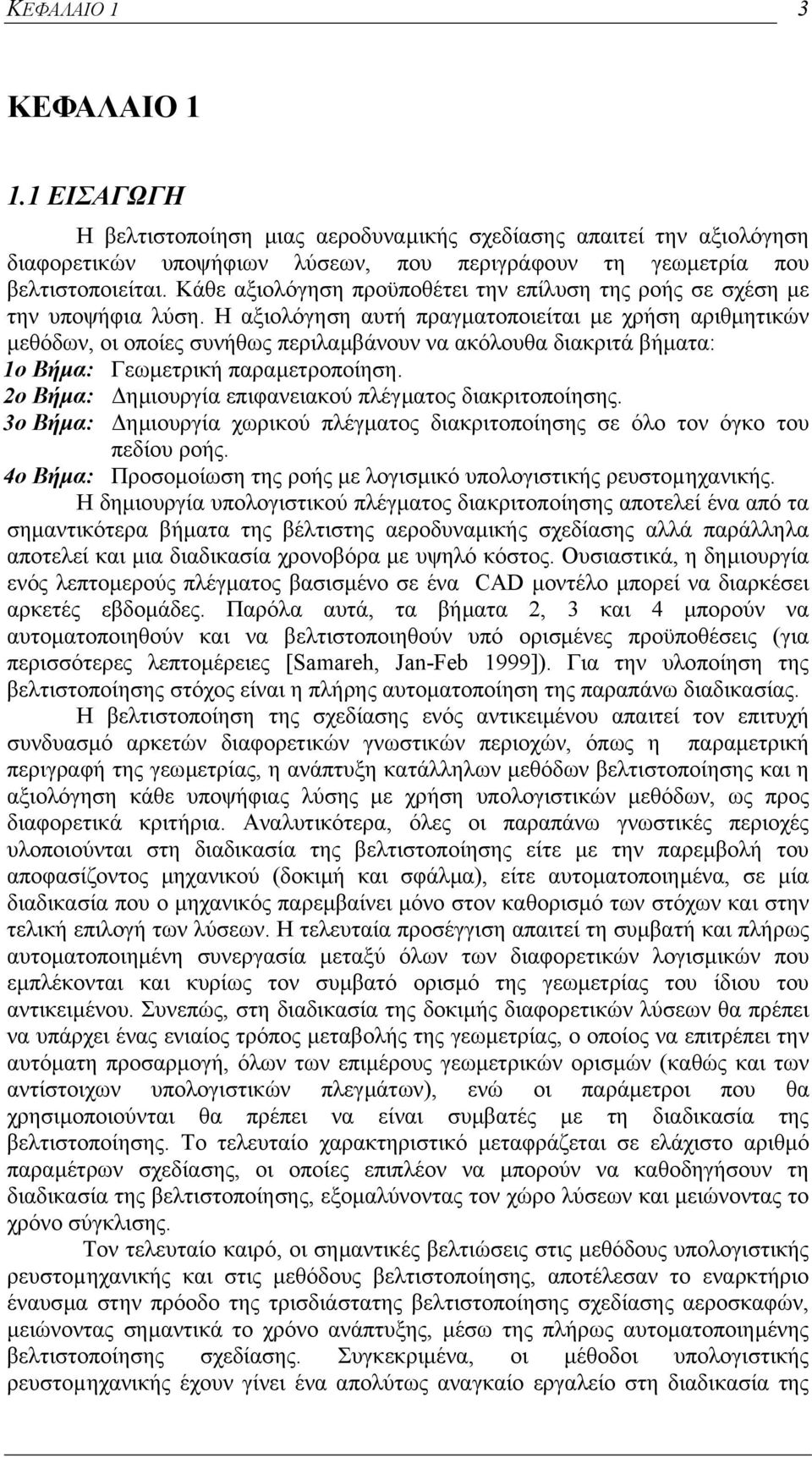 Η αξιολόγηση αυτή πραγµατοποιείται µε χρήση αριθµητικών µεθόδων, οι οποίες συνήθως περιλαµβάνουν να ακόλουθα διακριτά βήµατα: 1ο Βήµα: Γεωµετρική παραµετροποίηση.