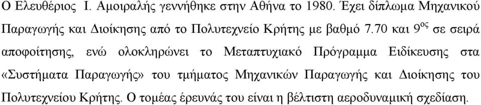 70 και 9 ος σε σειρά αποφοίτησης, ενώ ολοκληρώνει το Μεταπτυχιακό Πρόγραµµα Ειδίκευσης στα