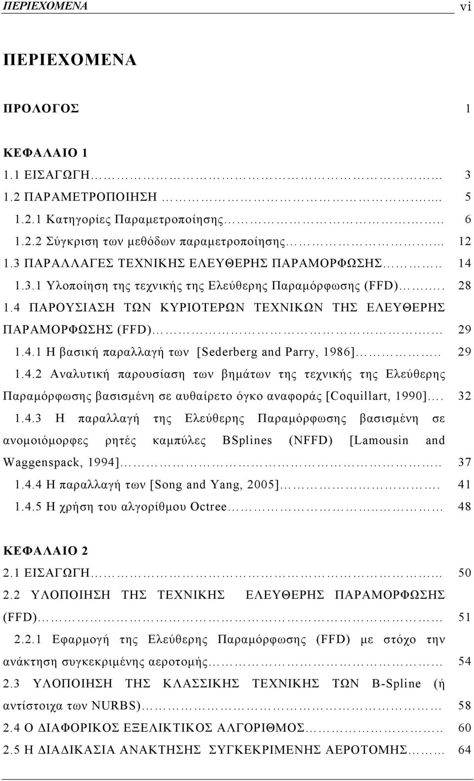 . 29 1.4.2 Αναλυτική παρουσίαση των βηµάτων της τεχνικής της Ελεύθερης Παραµόρφωσης βασισµένη σε αυθαίρετο όγκο αναφοράς [Coquillart, 1990]. 32 1.4.3 Η παραλλαγή της Ελεύθερης Παραµόρφωσης βασισµένη σε ανοµοιόµορφες ρητές καµπύλες BSplines (NFFD) [Lamousin and Waggenspack, 1994].