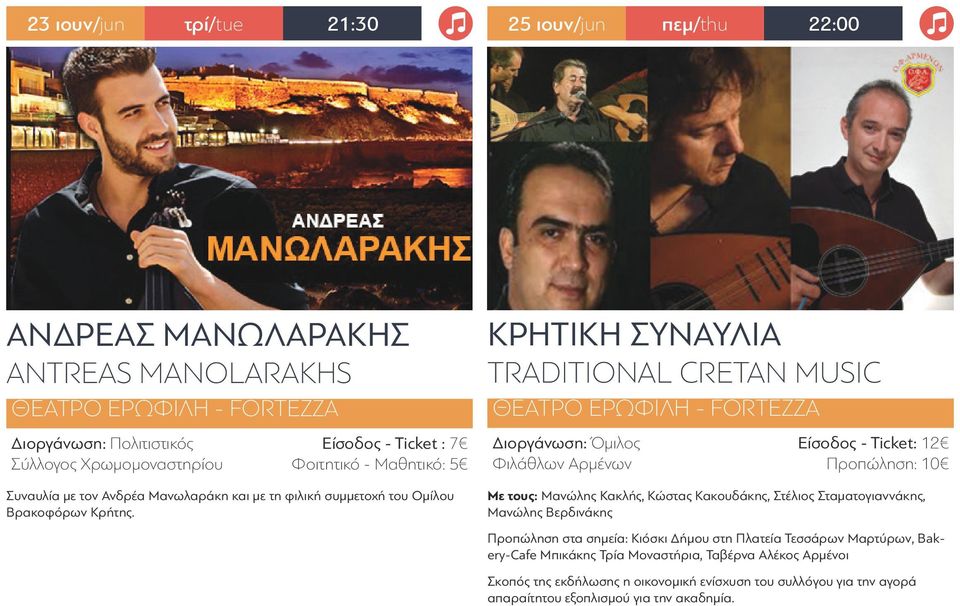 ΚΡΗΤΙΚΉ ΣΥΝΑΥΛΊΑ TRADITIONAL CRETAN MUSIC Διοργάνωση: Όμιλος Φιλάθλων Αρμένων Είσοδος - Ticket: 12 Προπώληση: 10 Με τους: Μανώλης Κακλής, Κώστας Κακουδάκης, Στέλιος