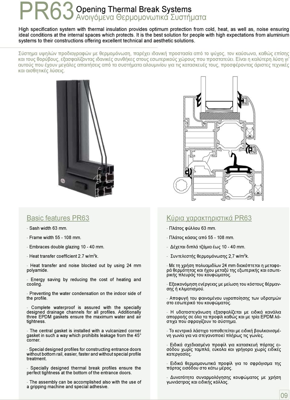 It is the best solution for people with high expectations from aluminium systems to their constructions offering excellent technical and aesthetic solutions.