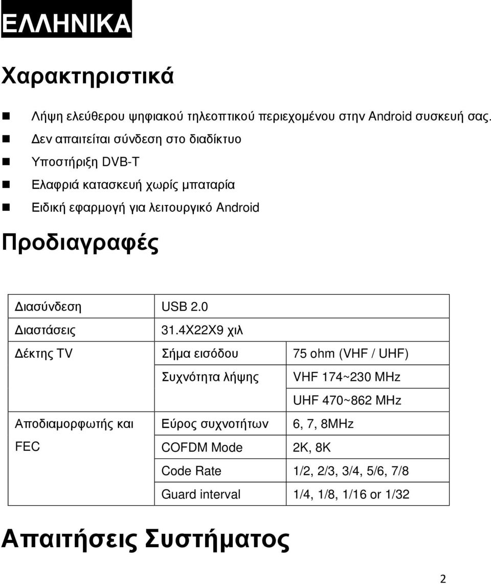 Προδιαγραφές Διασύνδεση USB 2.0 Διαστάσεις 31.