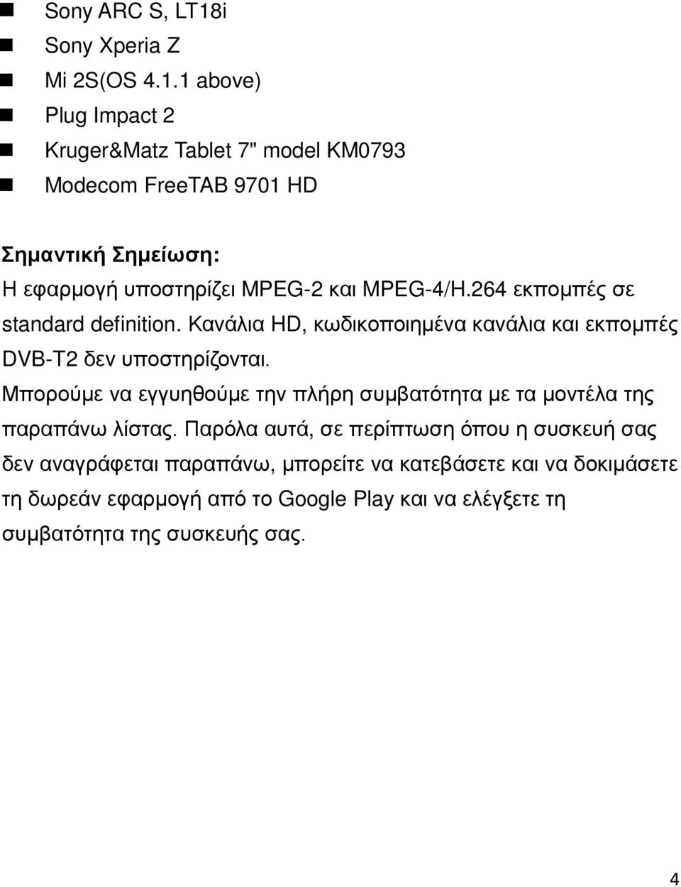 1 above) Plug Impact 2 Kruger&Matz Tablet 7" model KM0793 Modecom FreeTAB 9701 HD Σημαντική Σημείωση: Η εφαρμογή υποστηρίζει MPEG-2 και MPEG-4/H.