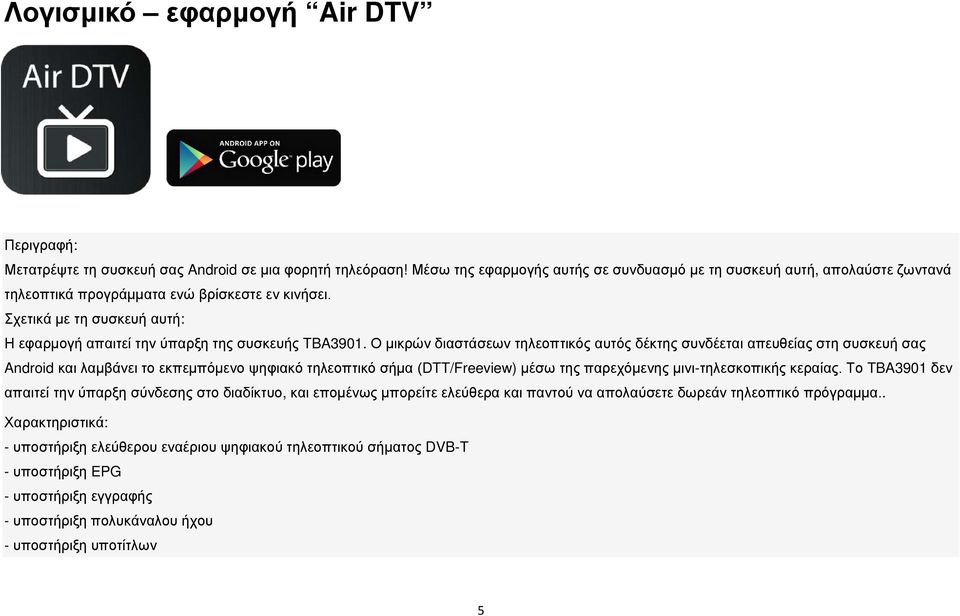 Σχετικά με τη συσκευή αυτή: Η εφαρμογή απαιτεί την ύπαρξη της συσκευής TBA3901.