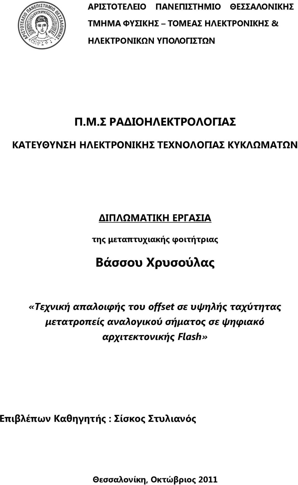 ΜΑ ΦΥΣΙΚΗΣ ΤΟΜΕΑΣ ΗΛΕΚΤΡΟΝΙΚΗΣ & ΗΛΕΚΤΡΟΝΙΚΩΝ ΥΠΟΛΟΓΙΣΤΩΝ Π.Μ.Σ ΡΑΔΙΟΗΛΕΚΤΡΟΛΟΓΙΑΣ ΚΑΤΕΥΘΥΝΣΗ