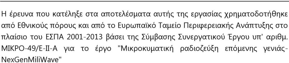 πλαίσιο του ΕΣΠΑ 2001-2013 βάσει της Σύμβασης Συνεργατικού Έργου υπ' αριθμ.