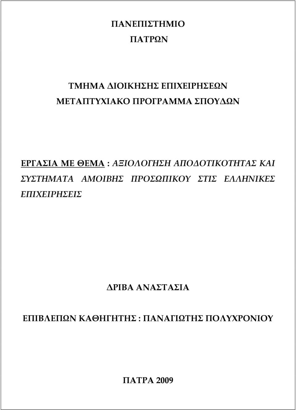 ΚΑΙ ΣΥΣΤΗΜΑΤΑ ΑΜΟΙΒΗΣ ΠΡΟΣΩΠΙΚΟΥ ΣΤΙΣ ΕΛΛΗΝΙΚΕΣ ΕΠΙΧΕΙΡΗΣΕΙΣ