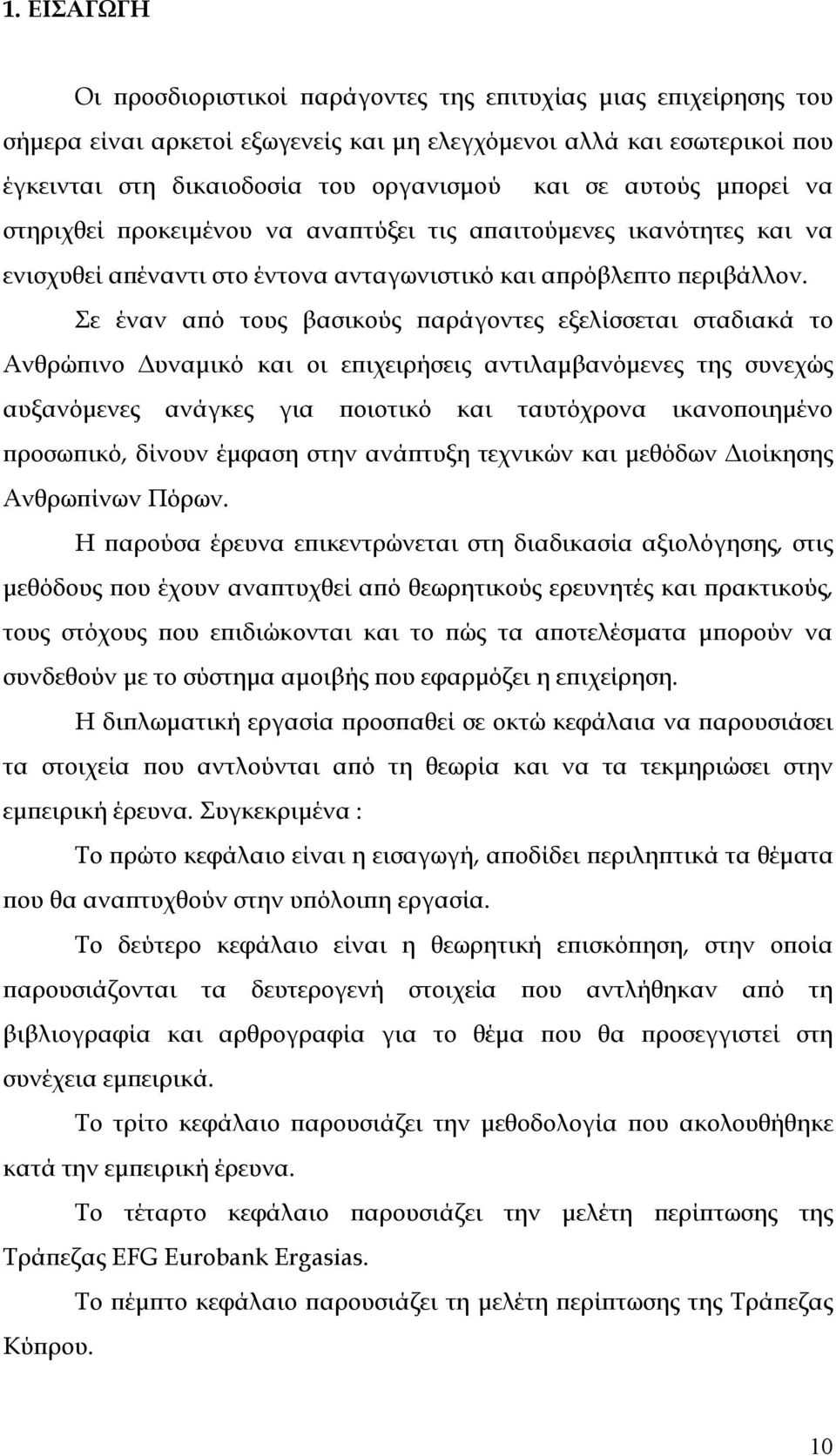 Σε έναν από τους βασικούς παράγοντες εξελίσσεται σταδιακά το Ανθρώπινο υναµικό και οι επιχειρήσεις αντιλαµβανόµενες της συνεχώς αυξανόµενες ανάγκες για ποιοτικό και ταυτόχρονα ικανοποιηµένο