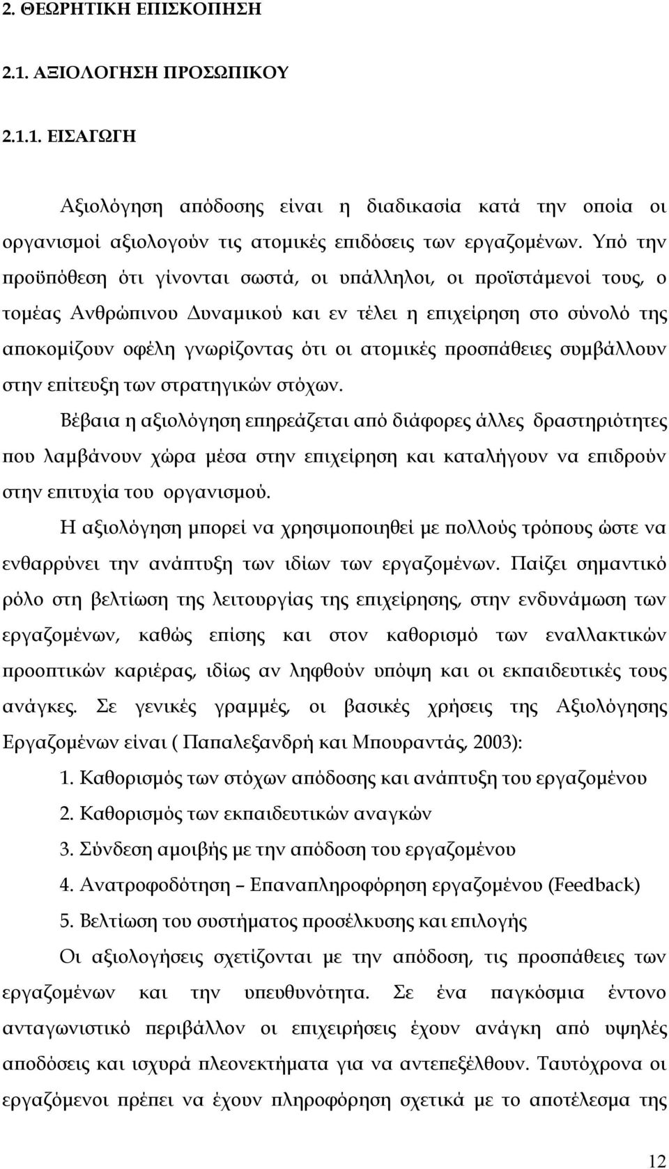 προσπάθειες συµβάλλουν στην επίτευξη των στρατηγικών στόχων.